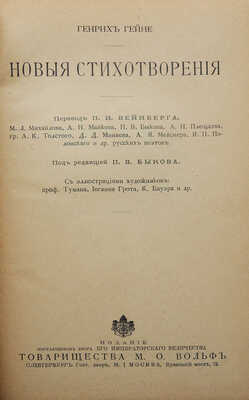 Гейне Г. Новые стихотворения. СПб.; М.: Издание т-ва М.О. Вольф, 1903.